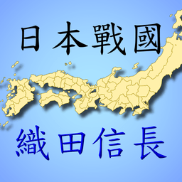 日本战国织田信长传1游戏