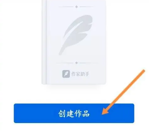 作家助手app使用教程