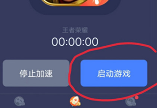 迅游手游加速器使用教程