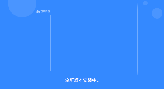 百度网盘电脑版下载安装教程