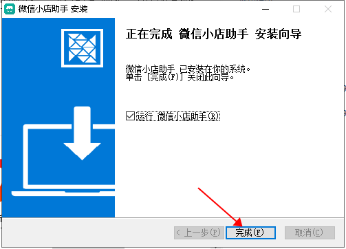 微信小店助手pc版安装教程