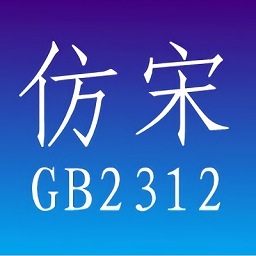 仿宋gb2312字体ttf版