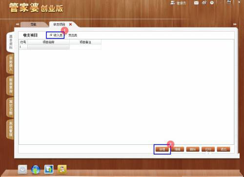 管家婆创业版Windows版创建收支项目教程